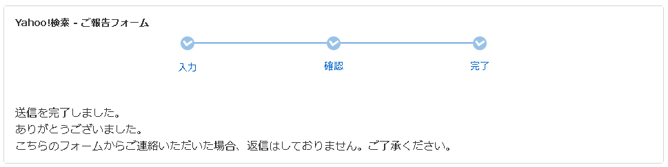 ▲Yahoo! JAPANヘルプセンター Yahoo!検索「ご報告フォーム」