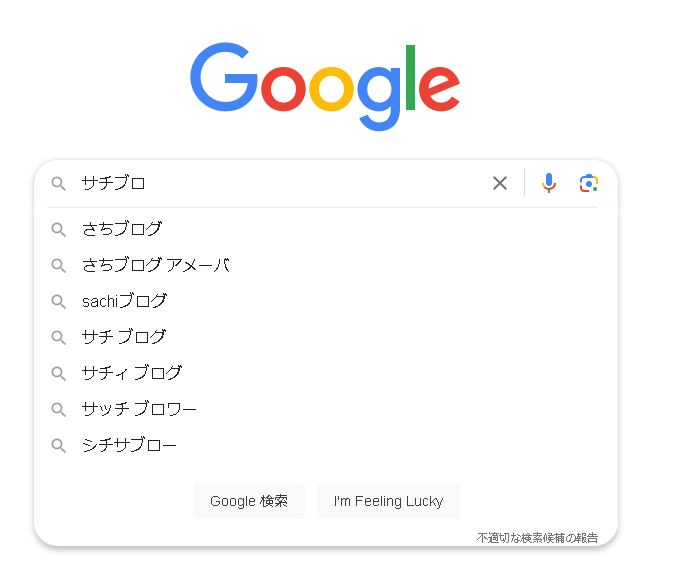 ▲Googleトップ検索窓に「サチブロ」と入力した時のサジェスト