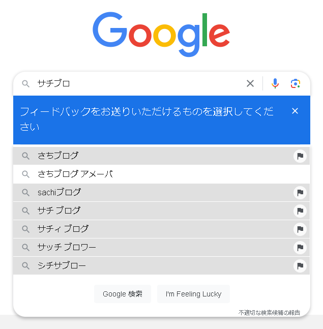 ▲Googleにて「不適切な検索候補の報告」をクリック時