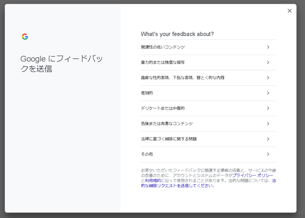 ▲「Googleにフィードバックを送信」画面
