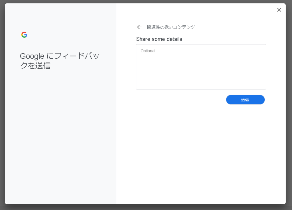 ▲「Googleにフィードバックを送信」画面