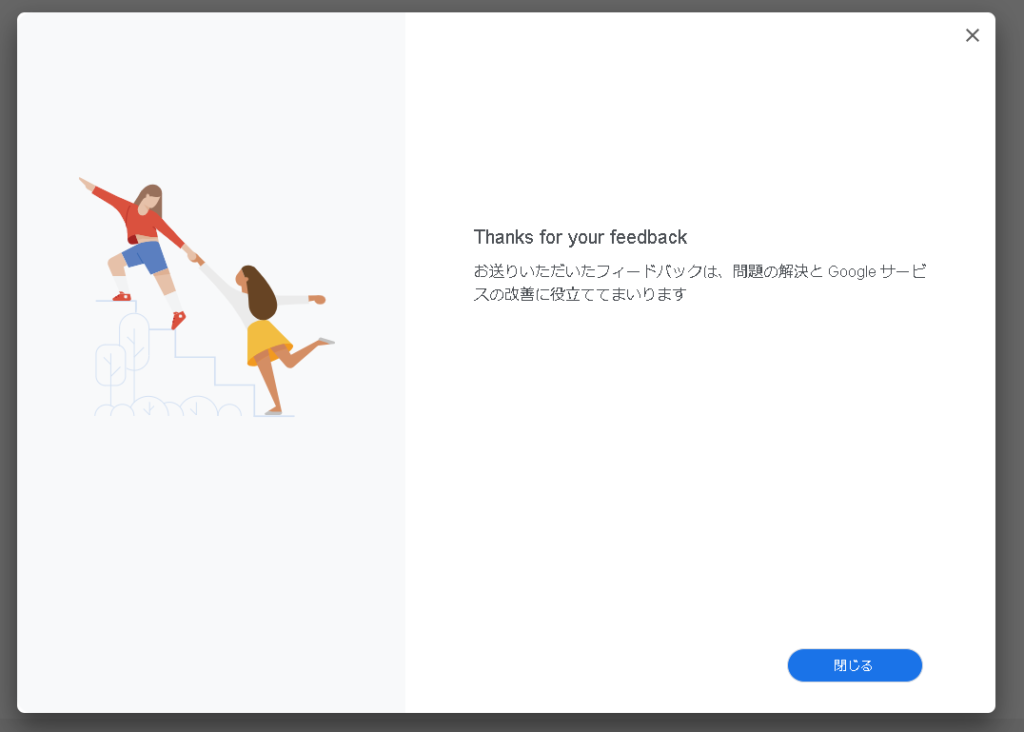 ▲「Googleにフィードバックを送信」画面