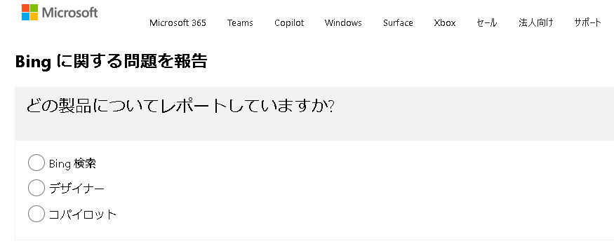 ▲Microsoft 「Bingに関する問題を報告」ページ