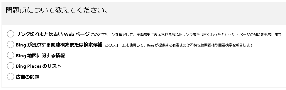 ▲Microsoft 「Bingに関する問題を報告」ページ