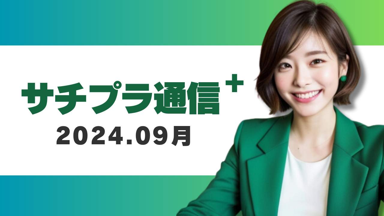 サチプラ通信-2024.09月号