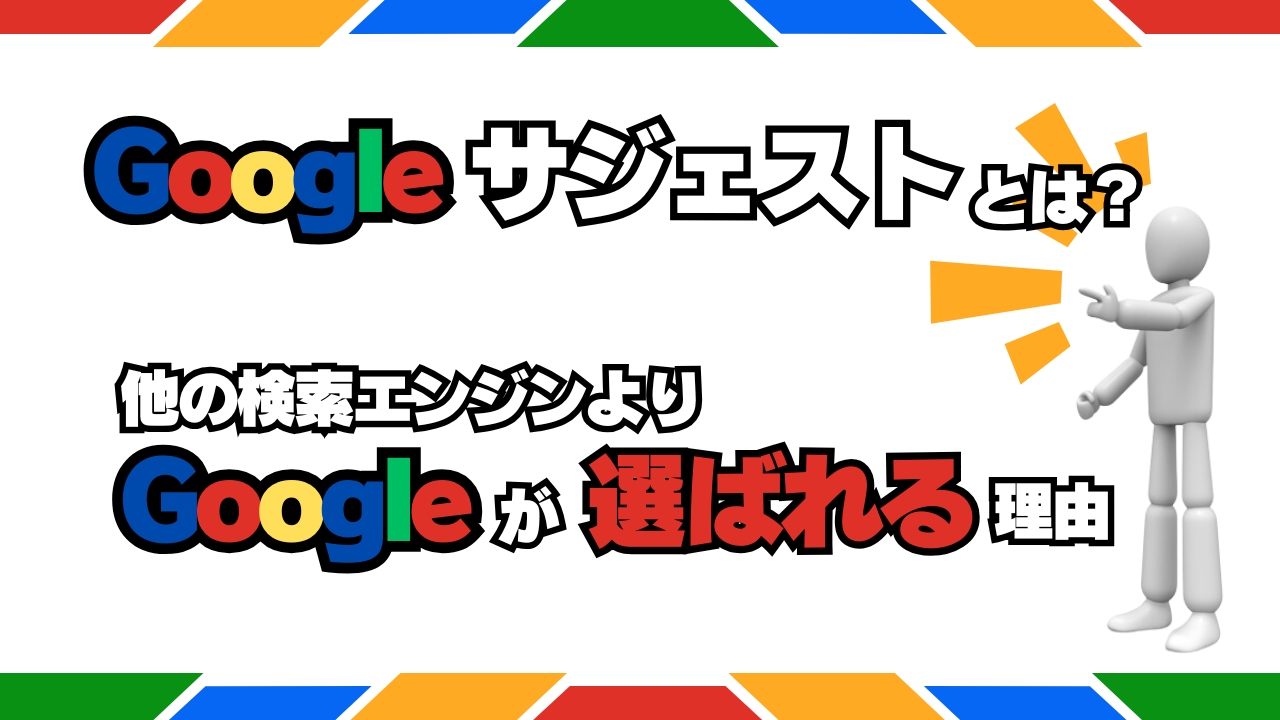 Googleサジェストとは？他の検索エンジンよりGoogleが選ばれる理由