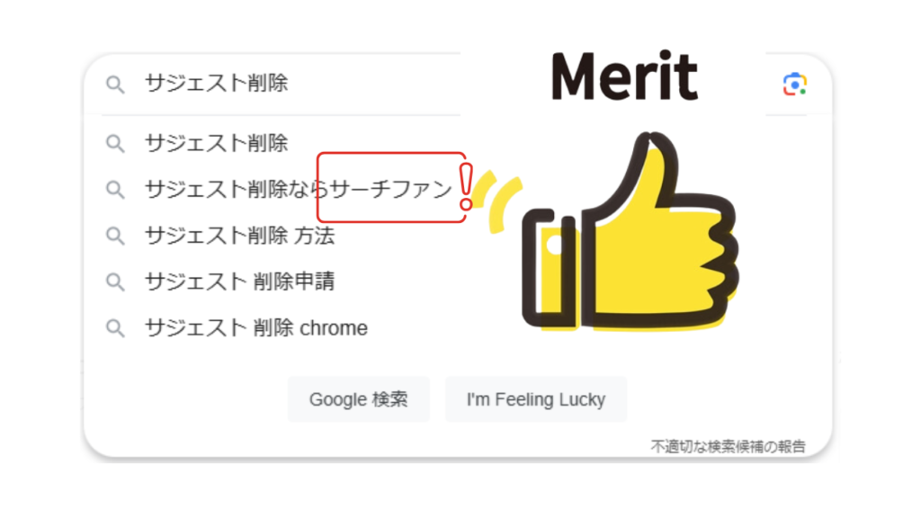 Googleサジェストのメリット