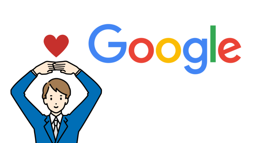 Googleが支持される理由