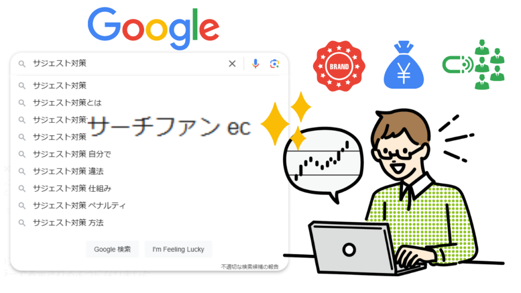 Googleサジェストのメリット