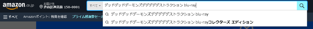 ▲Amazonで「デデデデ…」と入力した時のサジェスト