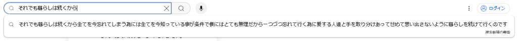 ▲Youtubeで「それでも暮らしは続くから」と入力した時のサジェスト