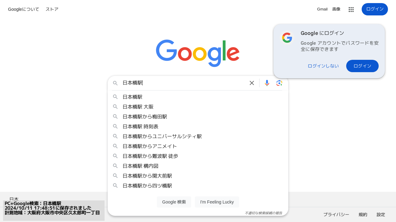 ▲Googleで「日本橋駅」と入力した時のサジェスト（大阪府大阪市）