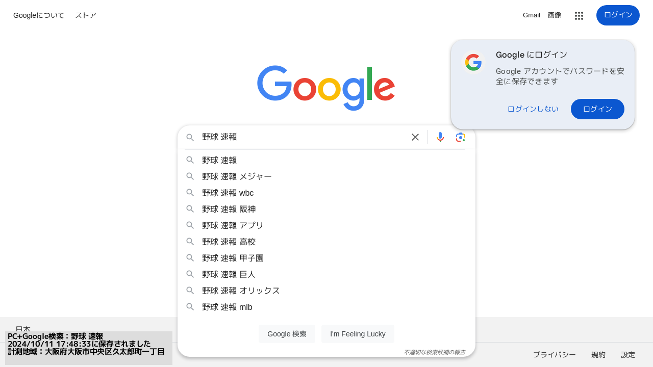 ▲Googleで「野球 速報」と入力した時のサジェスト（大阪府大阪市）