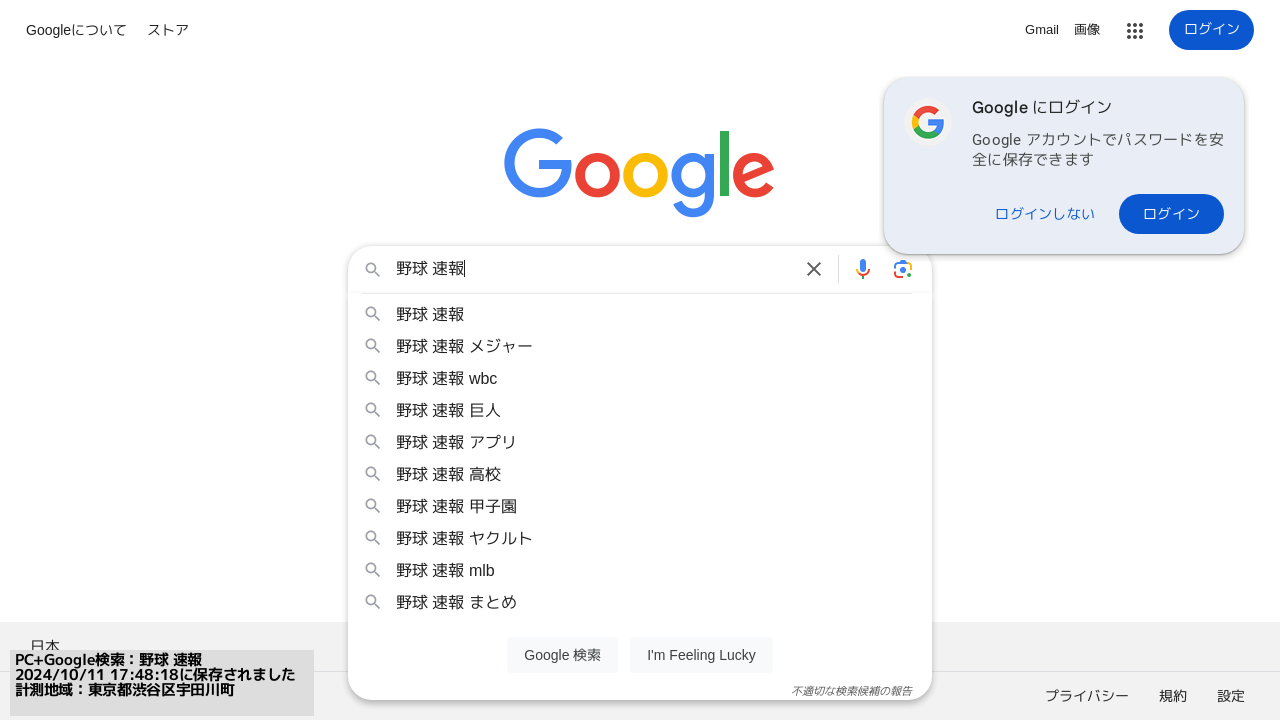 ▲Googleで「野球 速報」と入力した時のサジェスト（東京都渋谷区）