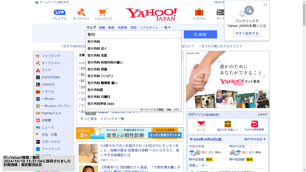 ▲Yahoo!JAPANで「整形」と入力した時のサジェスト