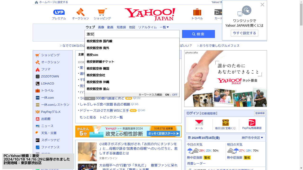 ▲Yahoo!JAPANで「激安」と入力した時のサジェスト