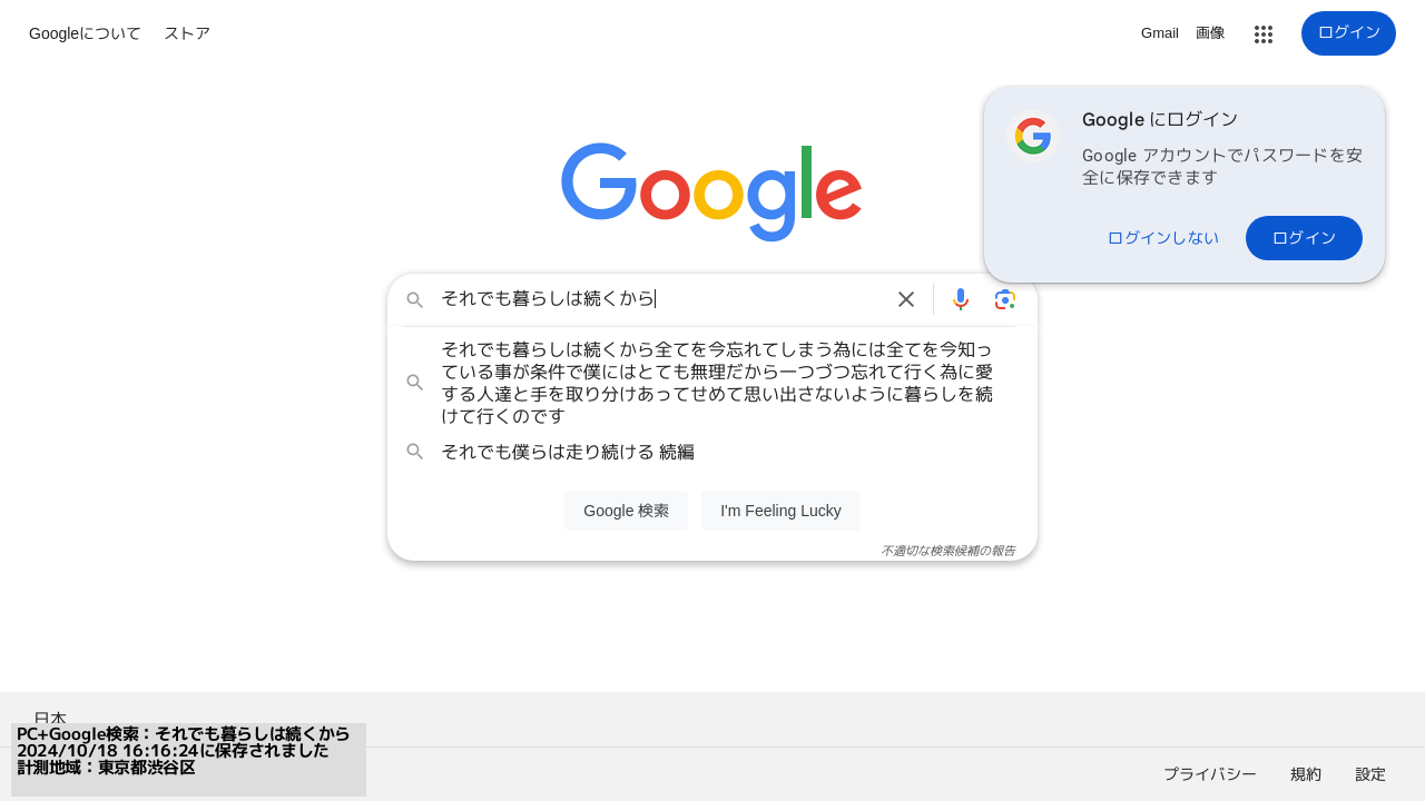 ▲Googleで「それでも暮らしは続くから」と入力した時のサジェスト