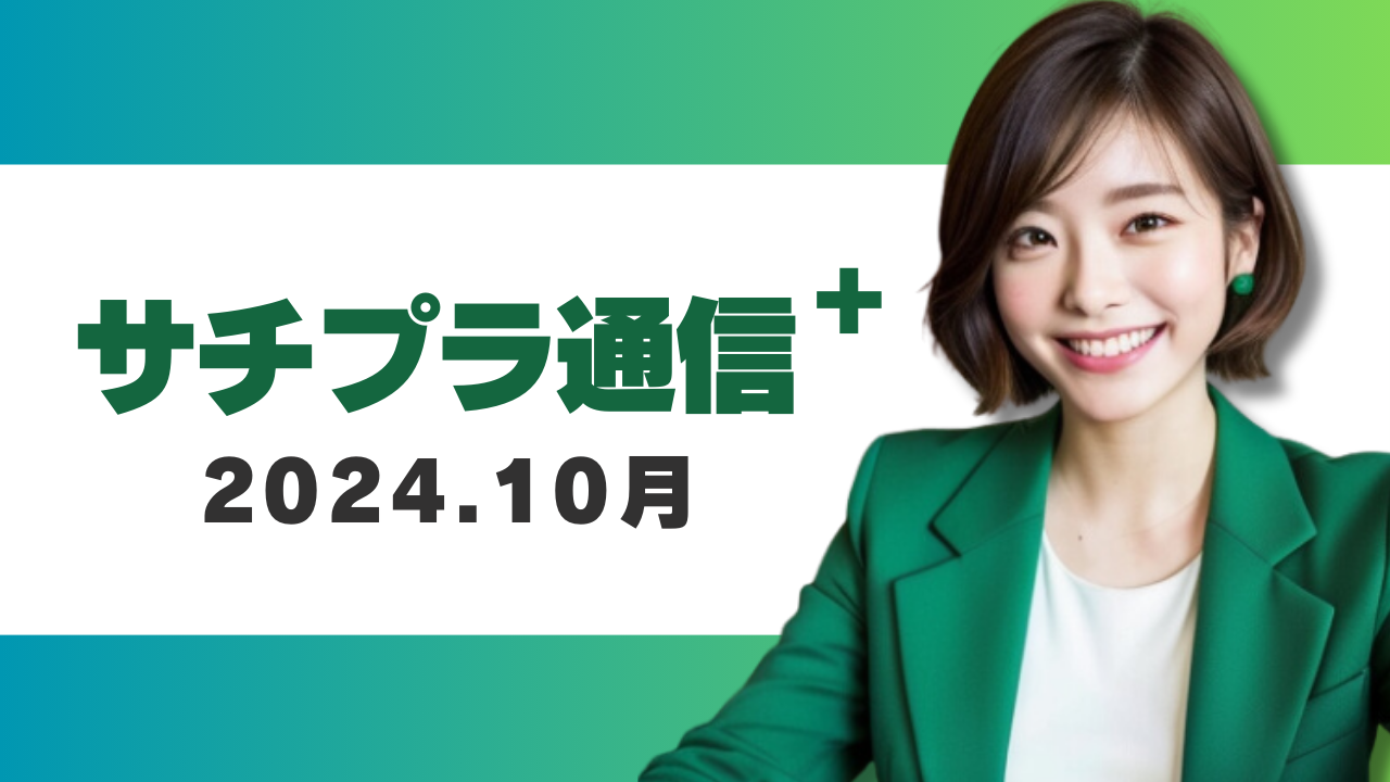 サチプラ通信2024.10月【月刊】サジェスト研究、事例、おすすめ対策ワード