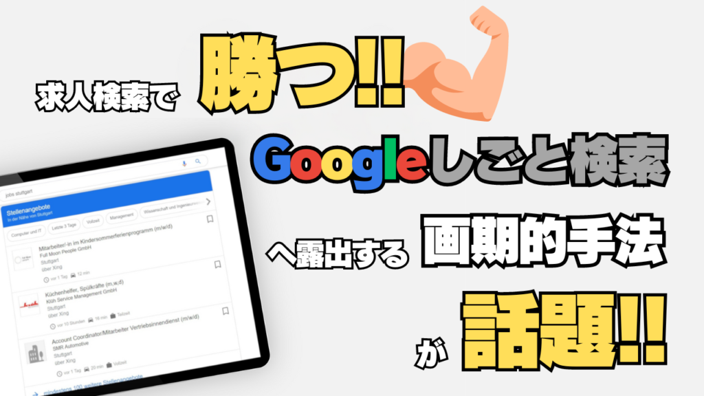 求人検索で勝つ！「Googleしごと検索」へ露出する画期的手法が話題