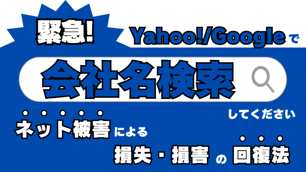 緊急！Yahoo、Googleの風評被害から会社を守る！検索対策