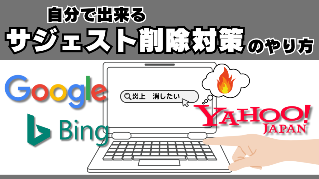 自分で出来るサジェスト削除対策のやり方！Yahoo、Google、Bing編