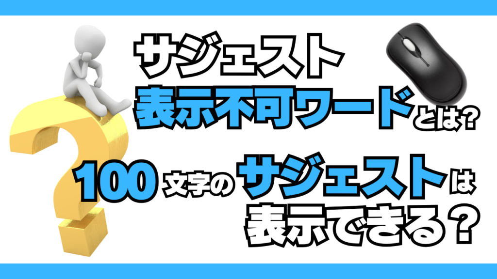 サジェスト表示不可ワードとは？100文字のサジェストは表示できる？