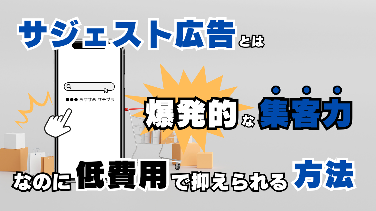 【サジェスト広告とは？】爆発的な集客力！なのに低費用抑えられる方法