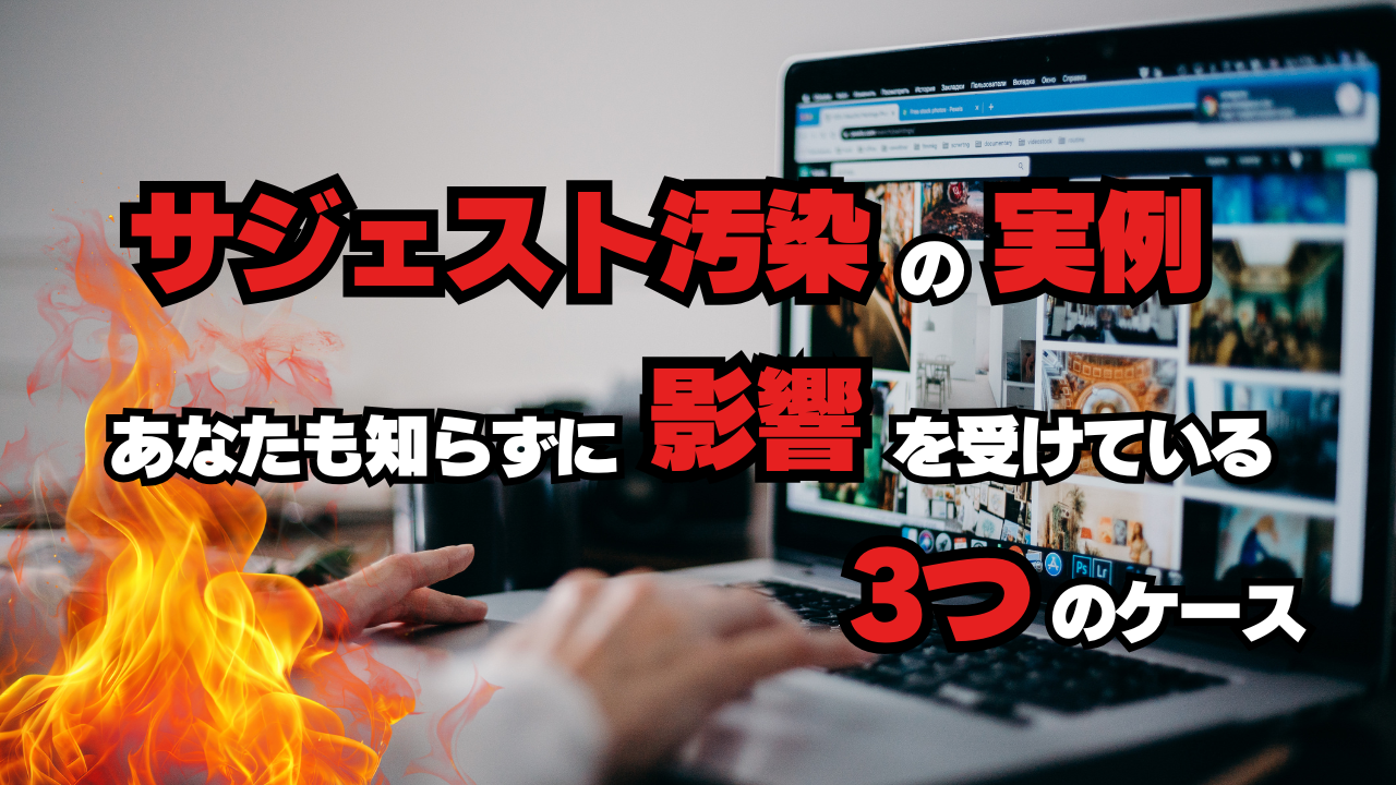 サジェスト汚染の実例！あなたも知らずに影響を受けている3つのケース