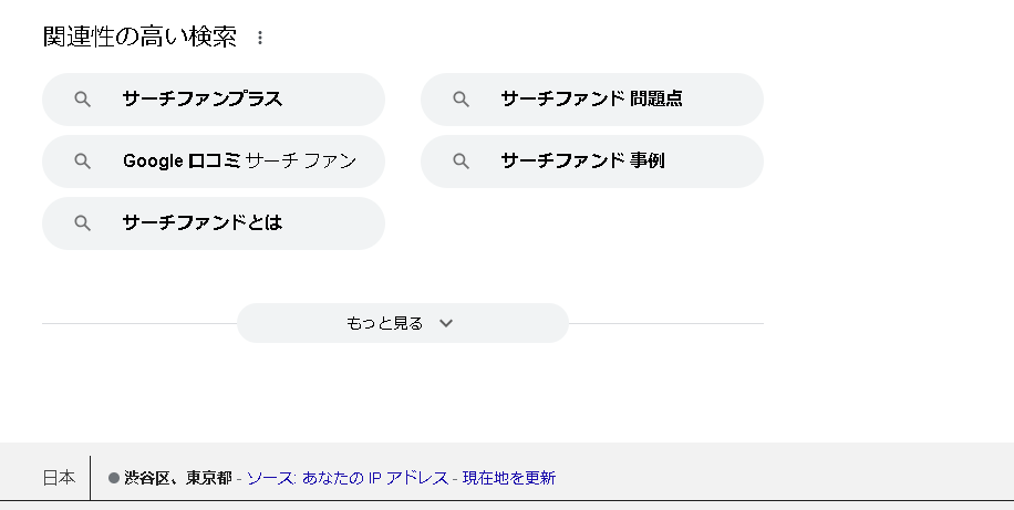 ▼Google関連ワード（PC表示）