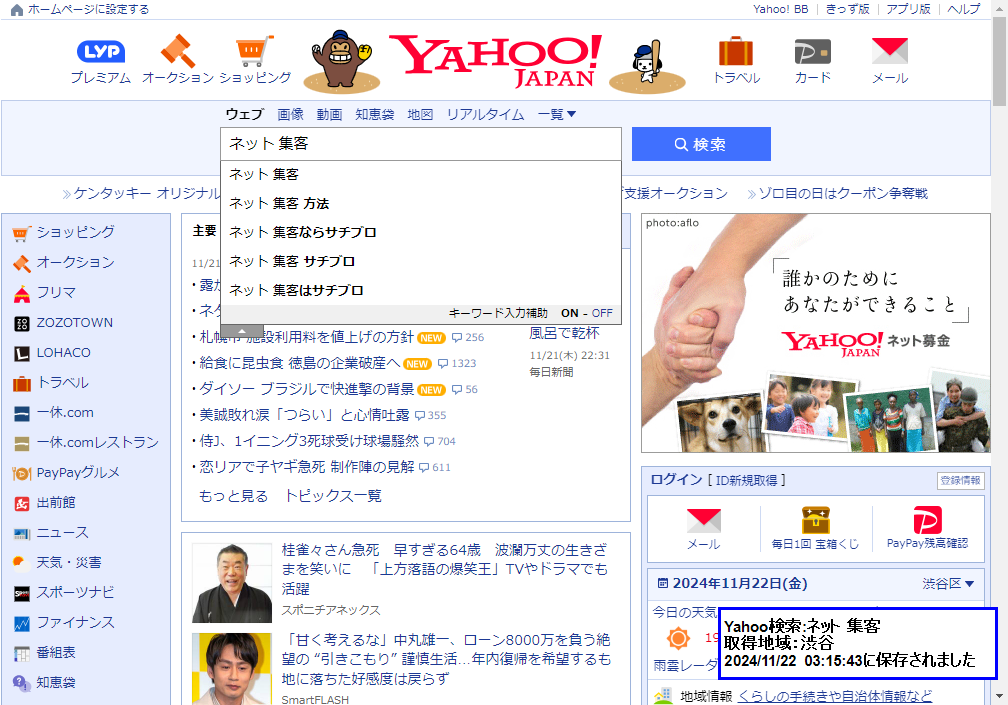 ▲Yahooサジェスト「ネット集客」と入力した際に「サチブロ」が表示されています