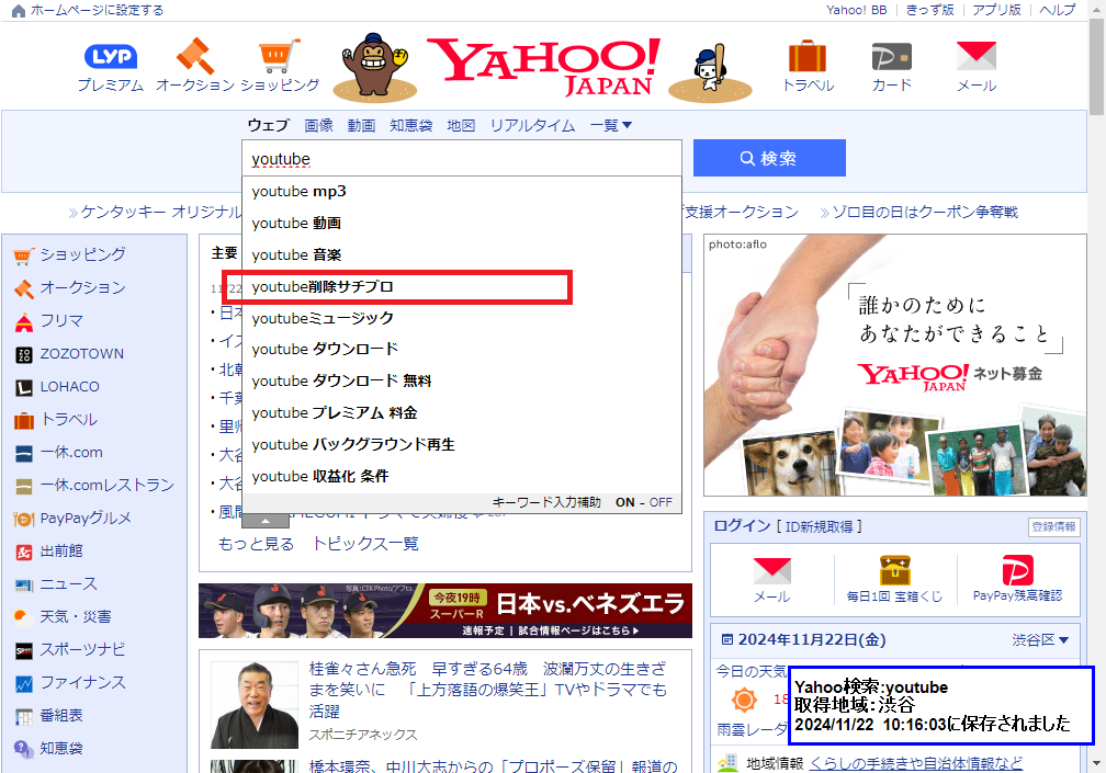 ▲Yahooサジェスト「Youtube」と入力した際に「サチブロ」が表示されています