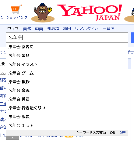 ▲Yahoo「忘年会」の実際のサジェスト