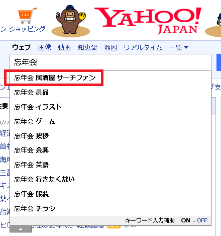 ▲Yahoo「忘年会」の表示イメージ（サーチファン）