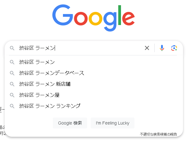 ▲Google「渋谷区 ラーメン」のサジェスト。枠が埋まっていない（10件未満）