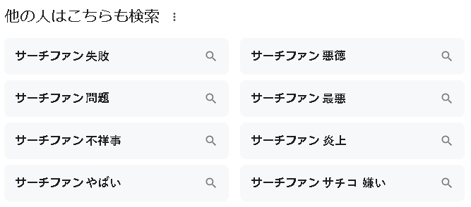 ▲「他の人はこちらも検索」サーチファン。大炎上