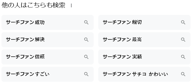 ▲「他の人はこちらも検索」サーチファン対策後イメージ