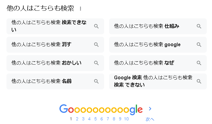 ▲「他の人はこちらも検索」と検索した時の「他の人はこちらも検索」