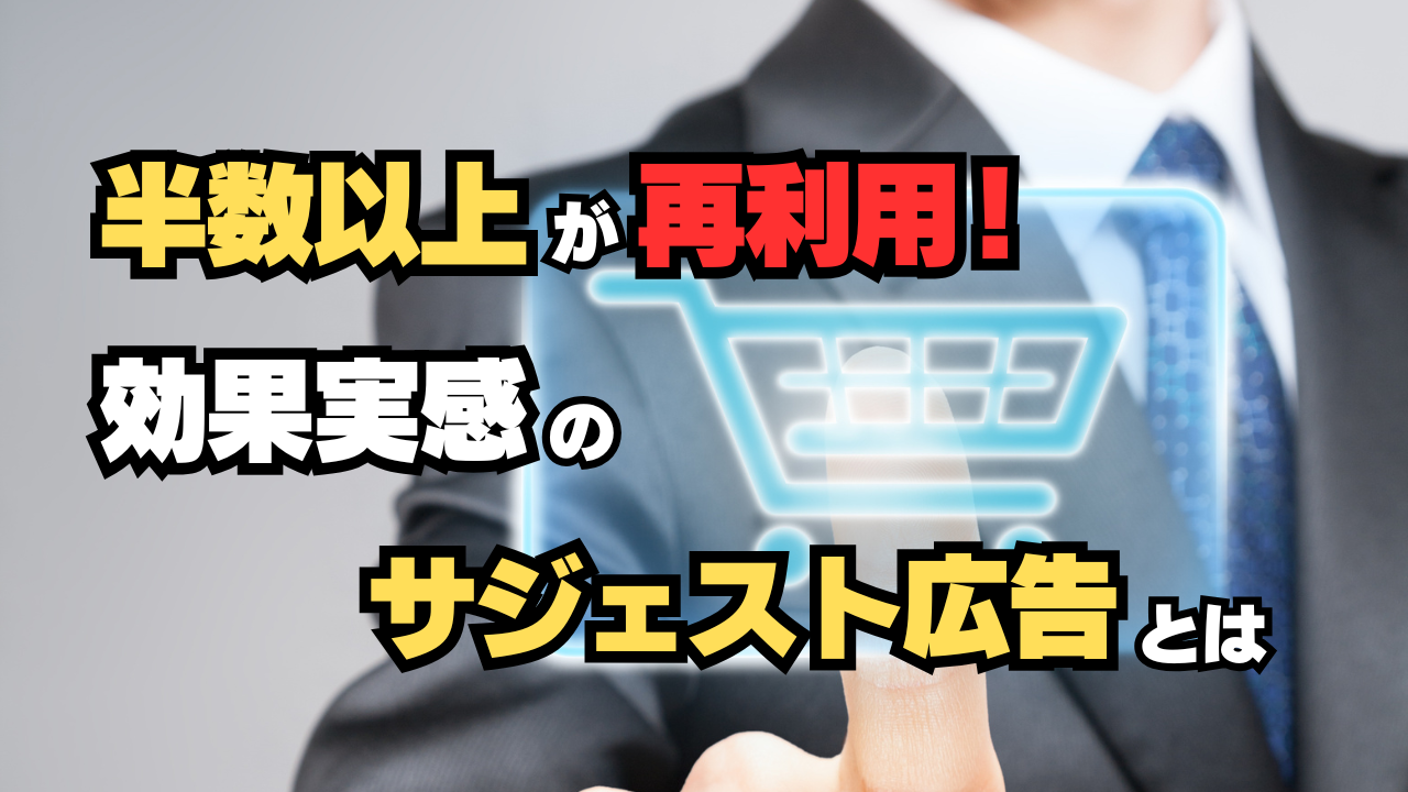 半数以上が再利用！効果実感のサジェスト広告とは？