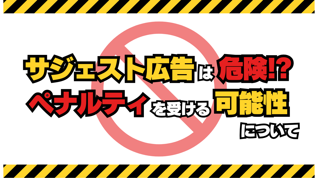 【サジェスト広告は危険？】ペナルティを受ける可能性について