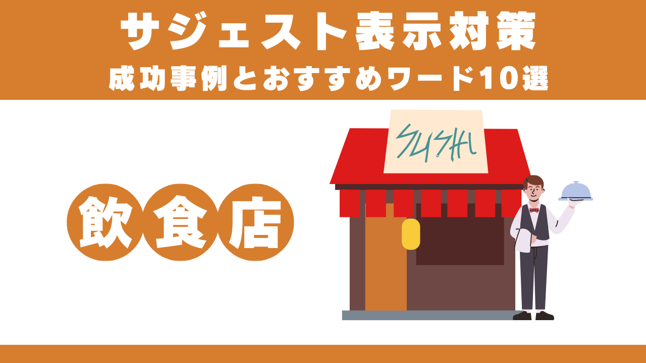 【飲食店】サジェスト表示対策成功事例とおすすめ集客ワード10選