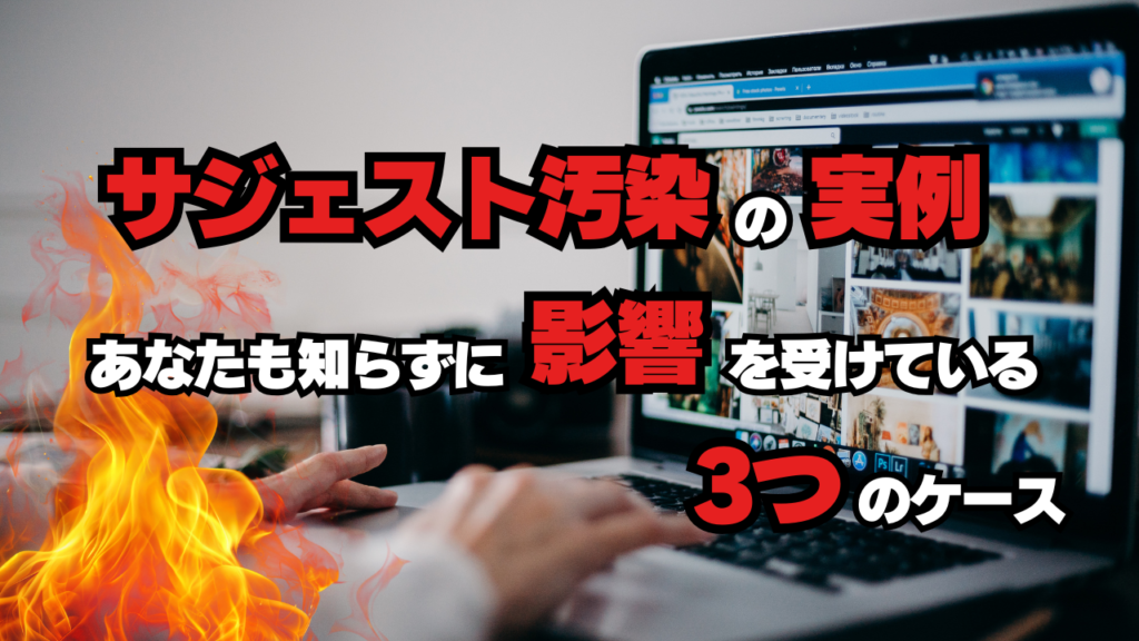 サジェスト汚染の実例！あなたも知らずに影響を受けている3つのケース