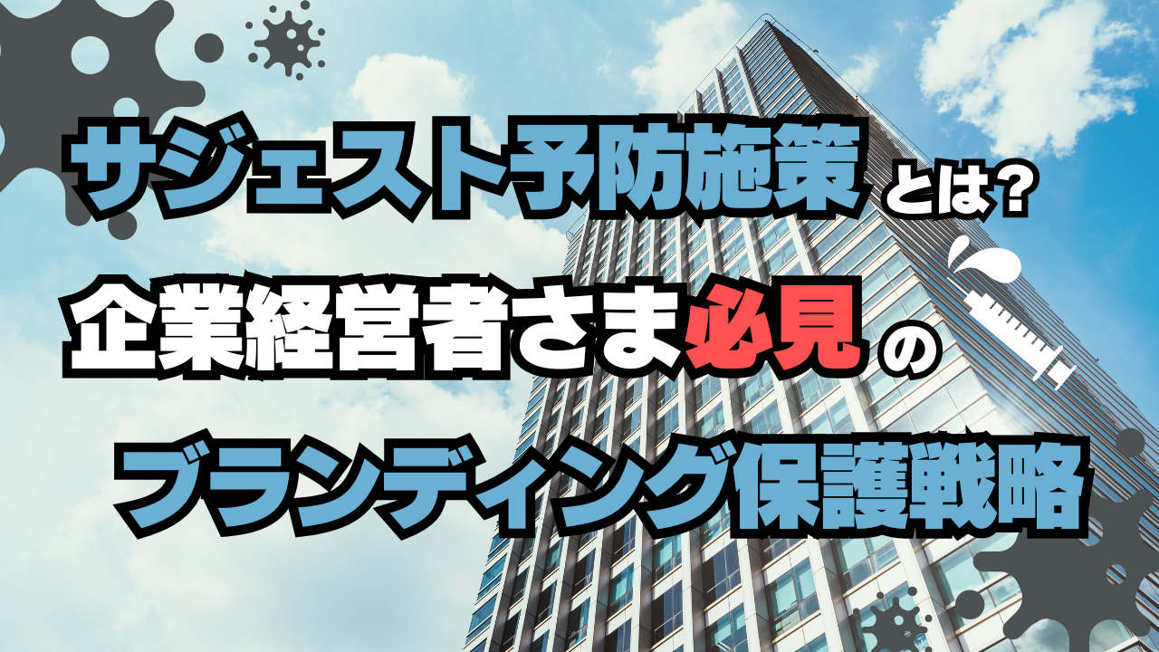 サジェスト予防施策とは？企業経営者さま必見のブランド保護戦略！！