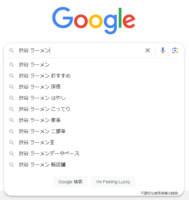 ▲Googleで「渋谷 ラーメン」と入力した時のサジェスト