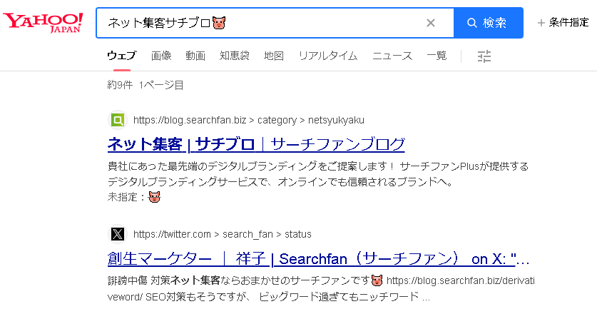 ▲Yahoo!JAPANで「ネット集客サチブロ🐷」というサジェストをクリックした時の検索結果
