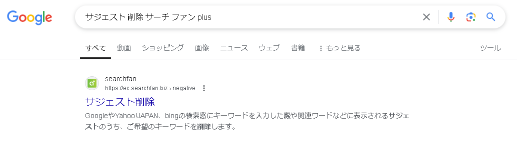 ▲Googleで「サジェスト 削除 サーチ ファン plus」というサジェストをクリックした時の検索結果