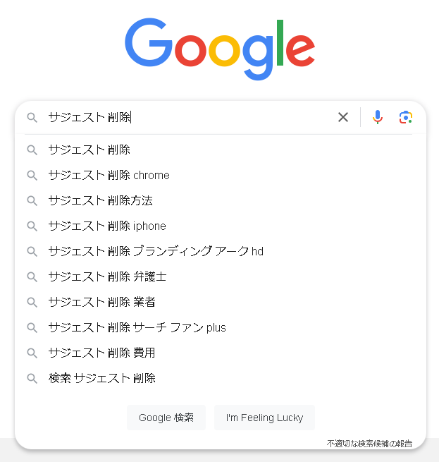 ▲Googleで「サジェスト 削除」と入力した時のサジェスト