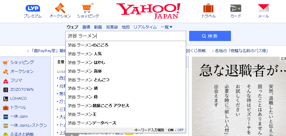 ▲Yahoo!JAPANで「渋谷 ラーメン」と入力した時のサジェスト