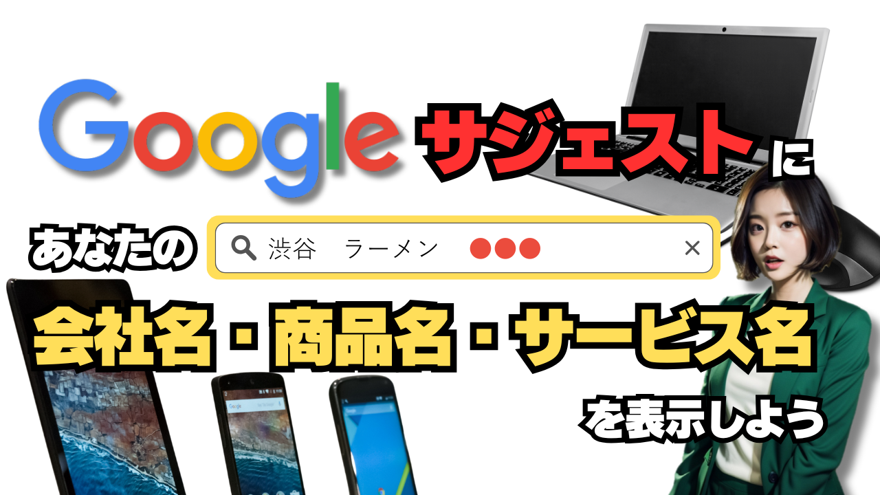 Googleのサジェストにあなたの会社名・商品名・サービス名を表示しよう！