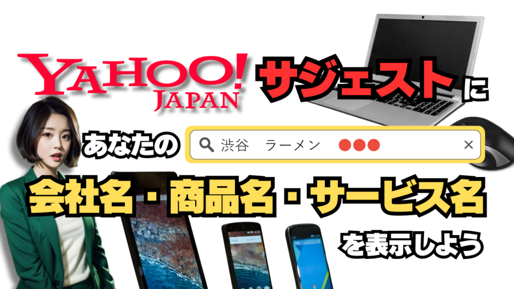 Yahooのサジェストにあなたの会社名・商品名・サービス名を表示しよう！