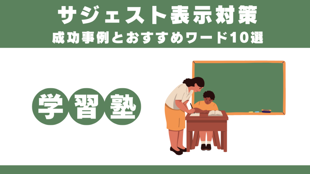 ■【学習塾】サジェスト表示対策成功事例とおすすめ集客ワード10選